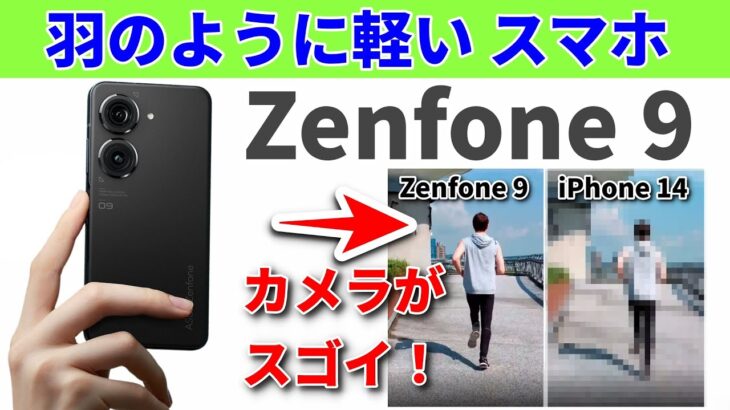 【実機レビュー決定】ASUS 最新スマホ Zenfone 9 国内モデルを徹底解説　スペックや価格、信じられない新機能をすべて紹介