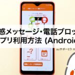【迷惑メッセージ・電話ブロック】Android版アプリ利用方法 (au公式)