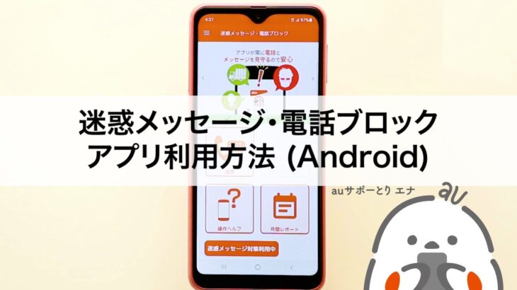 【迷惑メッセージ・電話ブロック】Android版アプリ利用方法 (au公式)