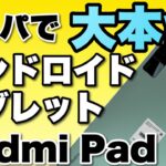【動画ならこれ】格安Androidタブレットの本命だ！「Redmi Pad」は、3万円ちょっとでバランスの良い構成。動画視聴には最高でしょ！
