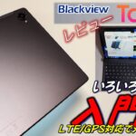 【格安で多機能】Blackview Tab15 タブレット 開封 レビュー。初めて触ってみました。意外と質感高く快適。