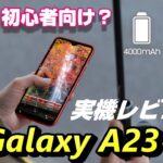 【開封レビュー】Galaxy A23 5G 〜 防塵防水オサイフ全部入りの新Galaxyは本当に初心者向けなのか？前モデル Galaxy A22 5Gと比べて感じた良いところ＆悪いところ！楽天モバイル