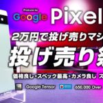 Google Pixel 6a レビュー 投げ売り祭り2万円！価格良し・スペック良し・カメラ良しスーパーコスパスマホ