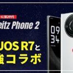 【解説】Leitz Phone 2 正式発表！AQUOS R7とライカの最強コラボの中身をスペックを解説します