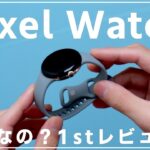 Pixel Watch 1stレビュー！iPhone、Apple Watchユーザーから見てどう？【まだ待ちかも】