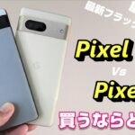 【２端末比較】Pixel６a vs Pixel７ 買うならどっち！？廉価版か？フラッグシップか？実売価格差は？Googleのスマートフォン2端末を徹底比較！基本性能・バッテリー持ち・カメラ比較！
