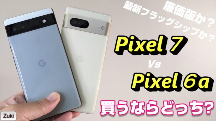 【２端末比較】Pixel６a vs Pixel７ 買うならどっち！？廉価版か？フラッグシップか？実売価格差は？Googleのスマートフォン2端末を徹底比較！基本性能・バッテリー持ち・カメラ比較！