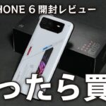 【最強】 ゲーミングスマホ ROG PHONE 6 開封レビュー