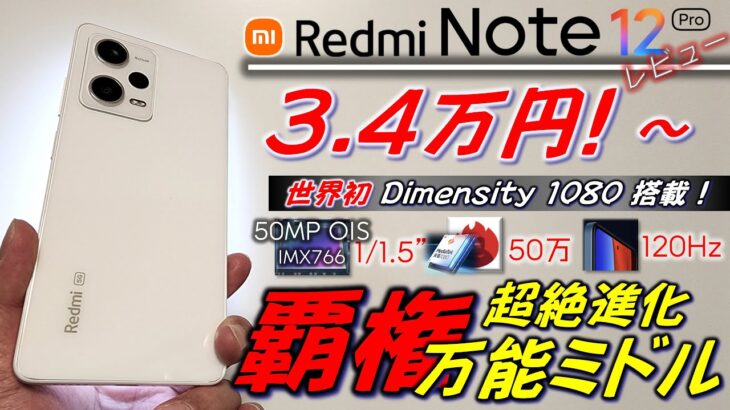 【進化しすぎ】Redmi Note 12 Pro 開封 レビュー。日本発売超期待。ハイエンドすら脅かす万能激安ミドルに？