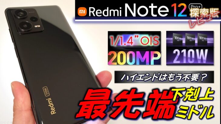【スペック狂】Redmi Note 12  探索版 / Pro+ 開封 レビュー。スペックでは見えないProとの差分も判明。一番のライバルは同シリーズのProかも。