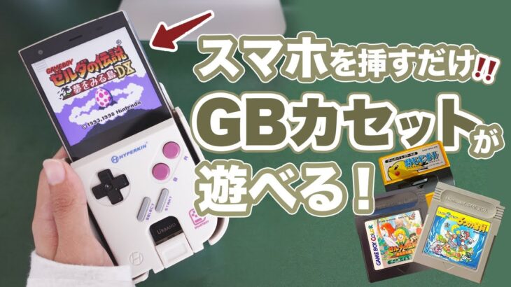 スマホをゲームボーイに変身させるアダプター！SMARTBOY