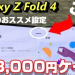 【Tips】Galaxy Z Fold 4 を更に便利に使う7つの設定！純正ケースに負けない？3,000円のペン付きケース！