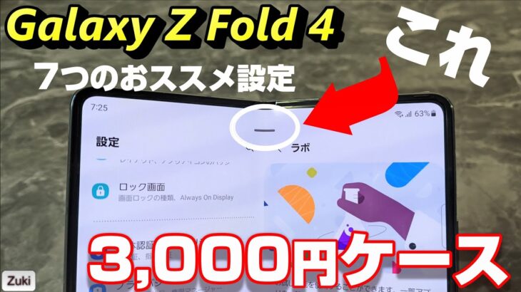 【Tips】Galaxy Z Fold 4 を更に便利に使う7つの設定！純正ケースに負けない？3,000円のペン付きケース！
