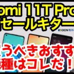 【激熱】Xiaomi 11T Pro、特価セールキタァァーー！今買うべきおすすめAndroidスマホはコレ【OCNモバイルONE】