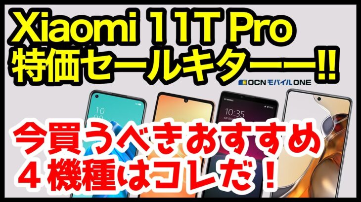 【激熱】Xiaomi 11T Pro、特価セールキタァァーー！今買うべきおすすめAndroidスマホはコレ【OCNモバイルONE】