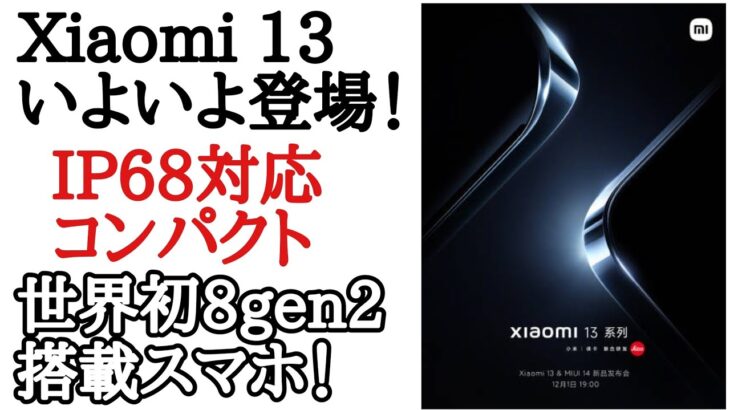 Xiaomi 13がついに来る！世界初8gen2搭載コンパクトハイエンド ！
