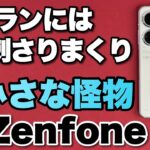 【コンパクトな頂点性能】魅力爆発の「ZenFone 9」をレビューします。このコンパクトなボディーで超高性能。カメラはスタビライザー付きです！