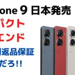 ZenFone 9 日本発売!! コンパクトハイエンド デザインが素敵すぎる 実機で試せる!!?? 30日間返品保証キャンペーンがやばいだろ!! 防水防塵 おサイフケータイ対応 6軸ジンバル搭載
