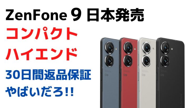ZenFone 9 日本発売!! コンパクトハイエンド デザインが素敵すぎる 実機で試せる!!?? 30日間返品保証キャンペーンがやばいだろ!! 防水防塵 おサイフケータイ対応 6軸ジンバル搭載
