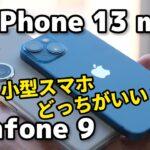 小さいZenfone 9 と めっちゃ小さいiPhone 13 mini、どっちがいい？デザイン、サイズ、カメラの画質を比較！