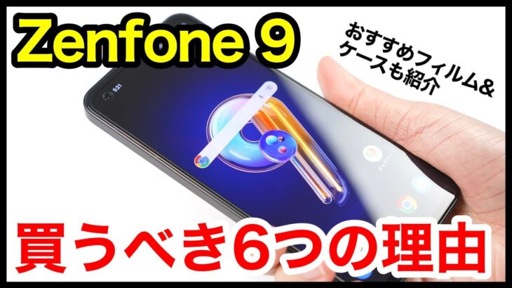 Zenfone 9を買うべき6つの理由＆おすすめ保護フィルムとケースはコレ！【感想】【ASUS】