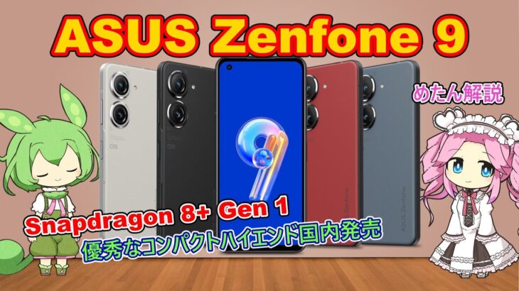 【Zenfone 9】コンパクトハイエンドの国内販売が決定しました。ASUS の Zenfone 9 国内版を改めて簡単解説【四国めたん】【ずんだもん】
