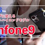 【スマホ】コンパクトなのにハイエンドスマホ「Zenfone9 」