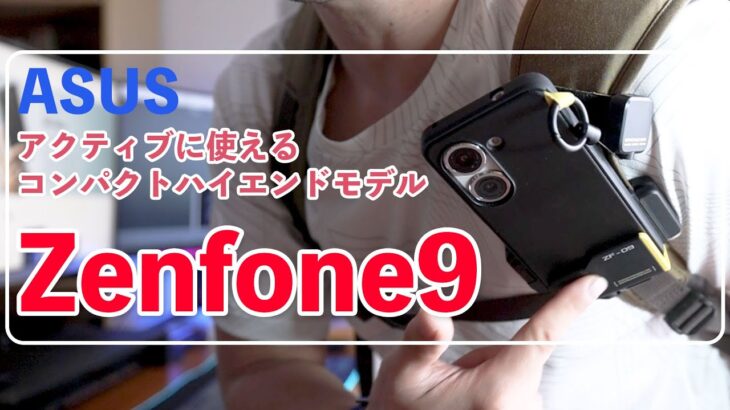 【スマホ】コンパクトなのにハイエンドスマホ「Zenfone9 」