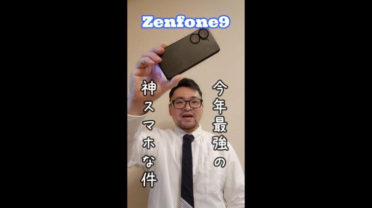Zenfone9が今年最強の神スマホな件 #shorts