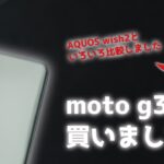 【motorola】moto g32を買ったのでAQUOS wish2と比較します【後編】