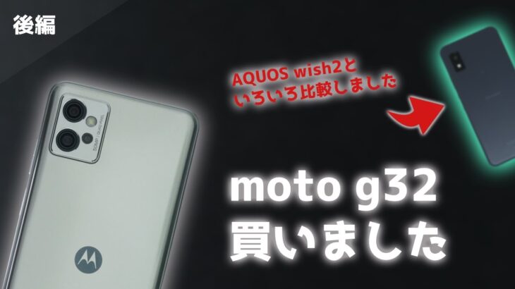 【motorola】moto g32を買ったのでAQUOS wish2と比較します【後編】