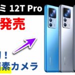 【速報】12月8日 シャオミから日本向けの最新スマホ「Xiaomi 12T Pro」が正式発表される！ 一足先にそのスペックや特徴を徹底レビューした結果
