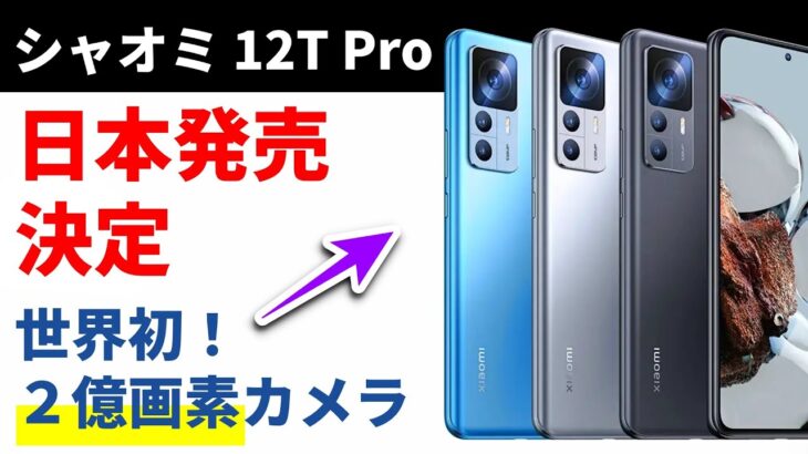 【速報】12月8日 シャオミから日本向けの最新スマホ「Xiaomi 12T Pro」が正式発表される！ 一足先にそのスペックや特徴を徹底レビューした結果