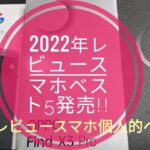 2022年レビュースマホ個人的ベスト5発表!!📱📱📱📱📱🙄🤔😅😁🤗🐬🐬【2022/12/09収録】