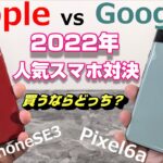 2022年人気のスマートフォン対決！iPhone SE3 vs Pixel6a 〜AppleかGoogleか！？初心者から中級者にまで好まれた人気の2機種を徹底比較！買うならどっち？