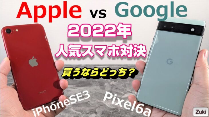 2022年人気のスマートフォン対決！iPhone SE3 vs Pixel6a 〜AppleかGoogleか！？初心者から中級者にまで好まれた人気の2機種を徹底比較！買うならどっち？