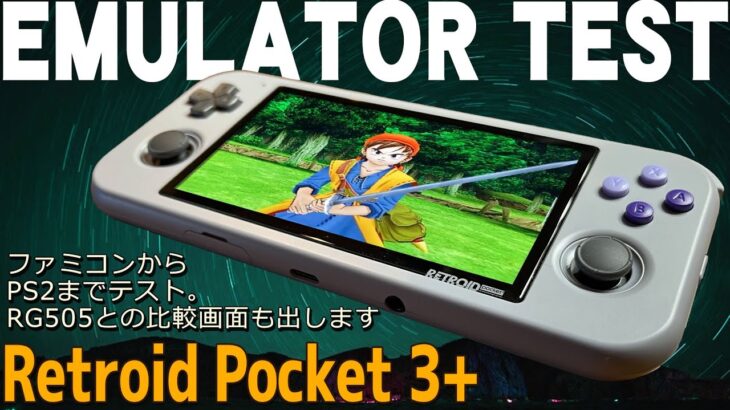 【2】Retroid Pocket 3+ 実機感想レビュー「エミュレーターテスト」中華ゲーム機で人気のあるレトロイド社のアンドロイドゲーム機 ファミコンからPS2まで一気にテストRG505と比較