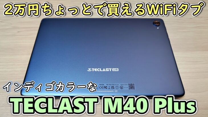 【約2万円】TECLAST M40 Plus という格安タブレットをもらったので開封レビュー【ゆっくり開封動画】
