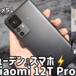 【神ジューデン】2億画素ハイエンドスマホ『Xiaomi 12T Pro』レビュー / ソフトバンクCMで話題