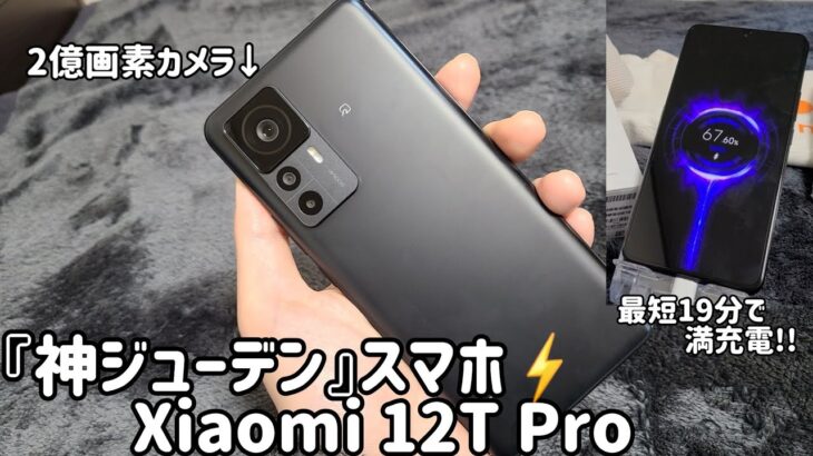 【神ジューデン】2億画素ハイエンドスマホ『Xiaomi 12T Pro』レビュー / ソフトバンクCMで話題