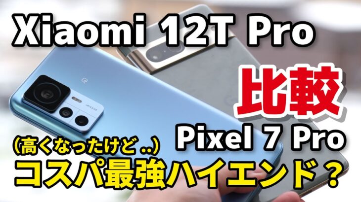 【2億画素】Xiaomi 12T Pro、価格以上の性能でコスパ最強！Pixel 7 Proとデザイン、性能、カメラの画質を比較