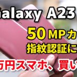 【3万円スマホ】Galaxy A23 5G レビュー！A22 5Gから何が進化したかデザイン・サイズ・性能・カメラの画質を比較！