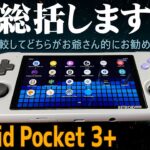 【3】Retroid Pocket 3+ 実機感想レビュー「総括します」中華ゲーム機で人気のあるレトロイド社のアンドロイドゲーム機 ファミコンからPS2まで一気にテストRG505と比較