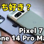【価格差4万円】iPhone 14 Pro Max、Pixel 7 Pro どっちがいい？デザイン、サイズ、性能、カメラの画質を比較