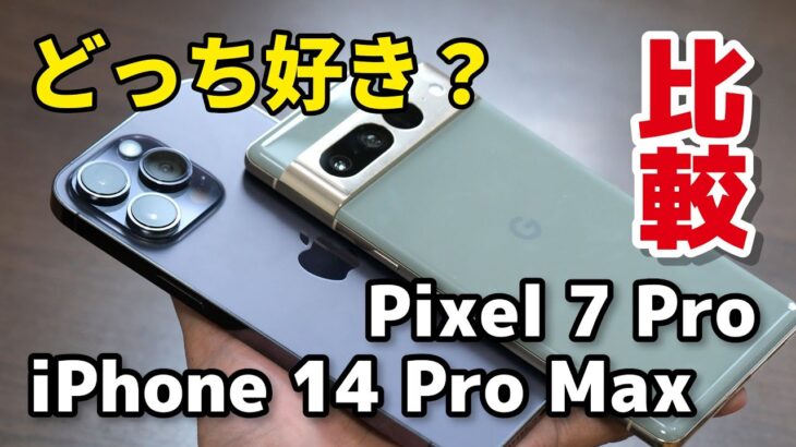【価格差4万円】iPhone 14 Pro Max、Pixel 7 Pro どっちがいい？デザイン、サイズ、性能、カメラの画質を比較