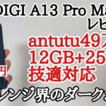 スナドラ695はもううんざり！UMIDIGI A13 Pro Maxをレビュー！日本発売期待！ もうゴミデジとは言わせない！