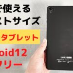 片手で使えるジャストサイズ 8インチ Androidタブレット UAUU T30 完全日本向けタブレット 日本プラチナバンド対応 技適あり Android12対応 解像度高めです ユアユー頑張ってる💪