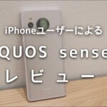 AQUOS sense7をレビュー！中級機とは思えない画質の良さでカメラが凄い！