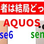 【AQUOS sense7 対 sense6】結局どっち？新旧スマホそれぞれのメリット・デメリット（初心者向け解説）