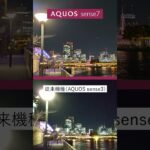 AQUOS sense7 のカメラは夜景に強い #shorts